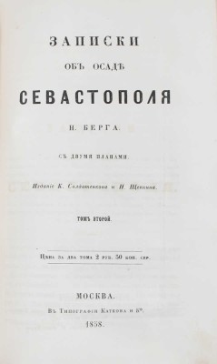 Полный комплект двухтомного труда и альбома к нему Н.В. Берга, посвященный обороне Севастополя: